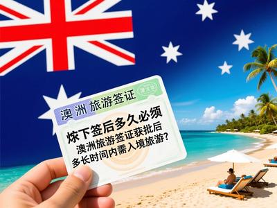 澳洲旅游签证有效期与入境要求解析